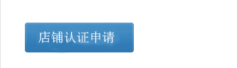 申請店鋪認(rèn)證