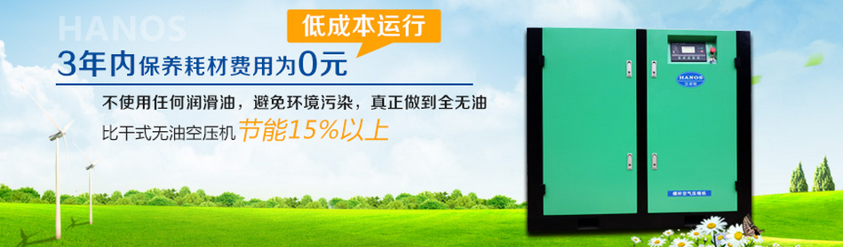 無(wú)油螺桿空壓機(jī)，3年內(nèi)保養(yǎng)耗材費(fèi)用為0元.png